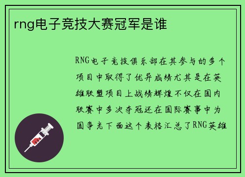 rng电子竞技大赛冠军是谁