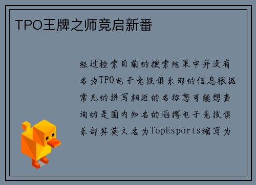 TPO王牌之师竞启新番
