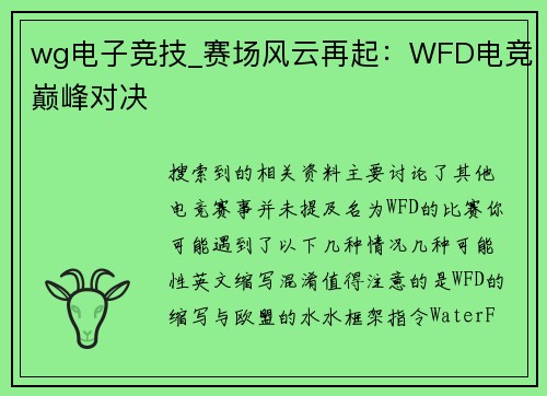 wg电子竞技_赛场风云再起：WFD电竞巅峰对决