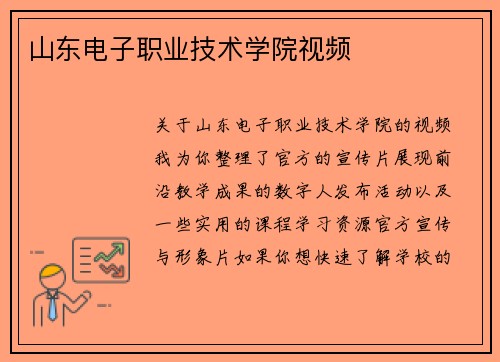 山东电子职业技术学院视频