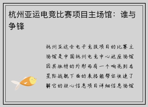 杭州亚运电竞比赛项目主场馆：谁与争锋