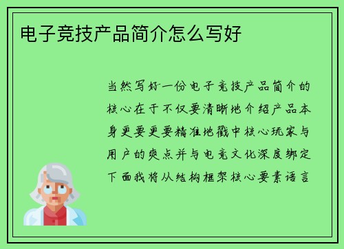 电子竞技产品简介怎么写好