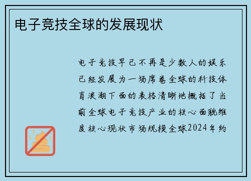 电子竞技全球的发展现状