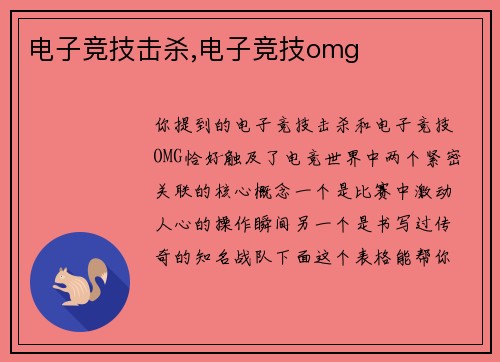 电子竞技击杀,电子竞技omg