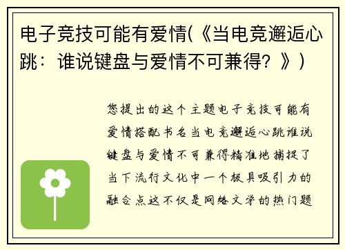 电子竞技可能有爱情(《当电竞邂逅心跳：谁说键盘与爱情不可兼得？》)
